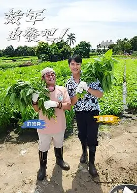 荒岛七十二小时生存综艺海报